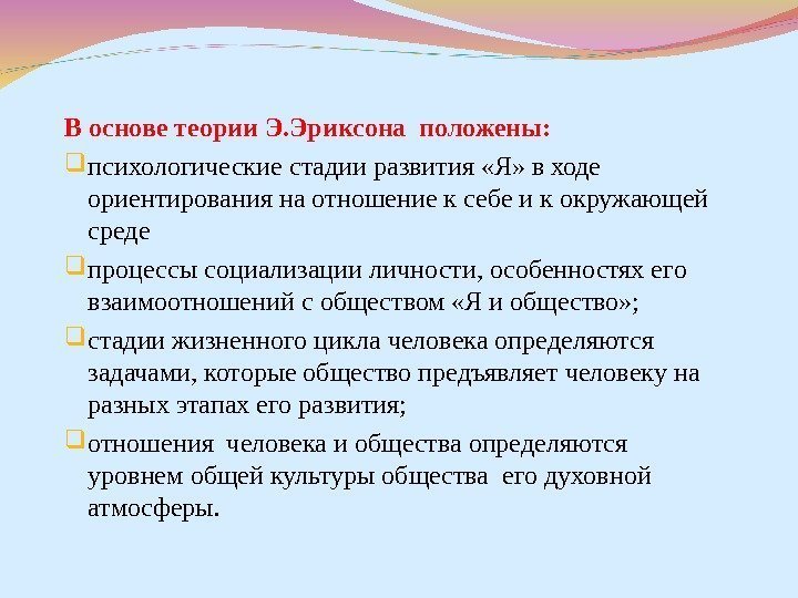 В основе теории Э. Эриксона положены:  психологические стадии развития «Я» в ходе ориентирования