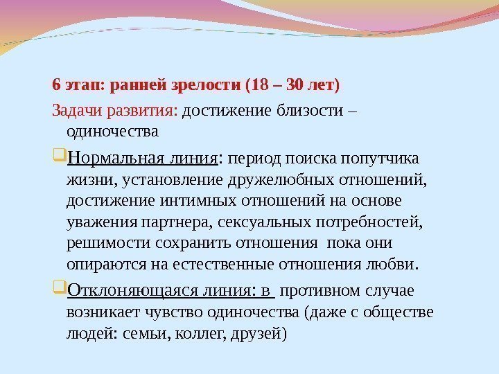 6 этап: ранней зрелости (18 – 30 лет) Задачи развития:  достижение близости –