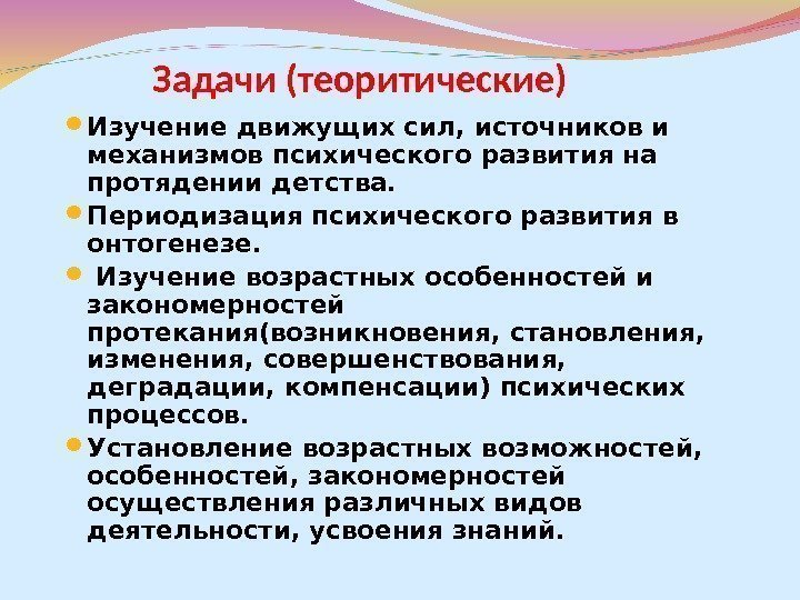 Задачи (теоритические) Изучение движущих сил, источников и механизмов психического развития на протядении детства. 