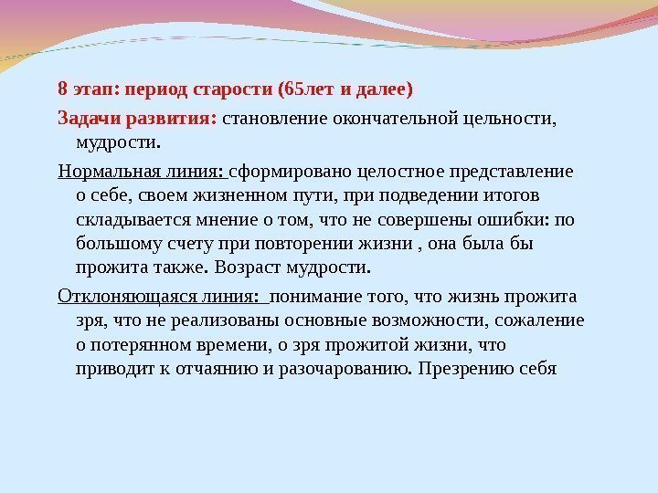 8 этап: период старости (65 лет и далее) Задачи развития:  становление окончательной цельности,