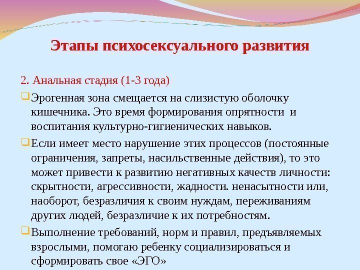 Этапы психосексуального развития 2. Анальная стадия (1 -3 года) Эрогенная зона смещается на слизистую