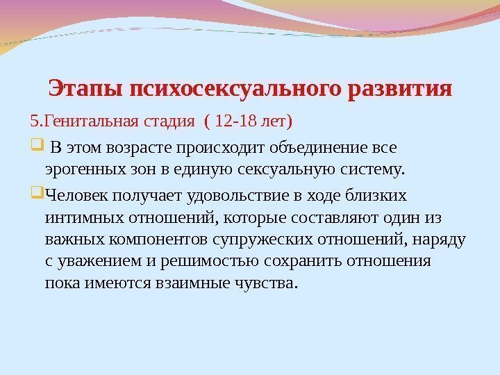 Этапы психосексуального развития 5. Генитальная стадия ( 12 -18 лет)  В этом возрасте