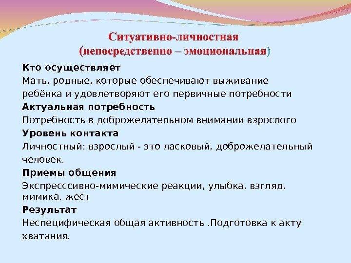 Кто осуществляет Мать, родные, которые обеспечивают выживание ребёнка и удовлетворяют его первичные потребности Актуальная