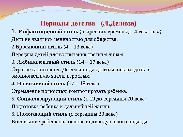 1.  Инфантицидный стиль ( с древних времен до 4 века н. э. )