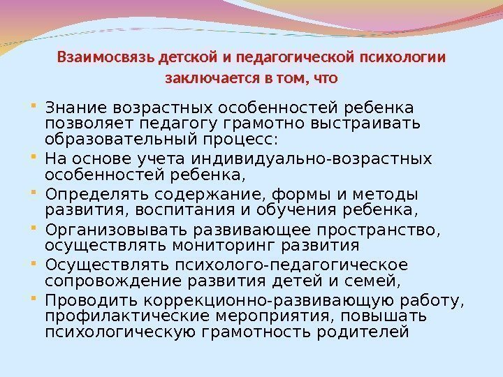 Взаимосвязь детской и педагогической психологии заключается в том, что Знание возрастных особенностей ребенка позволяет