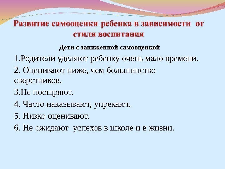  Дети с заниженной самооценкой 1. Родители уделяют ребенку очень мало времени. 2. Оценивают