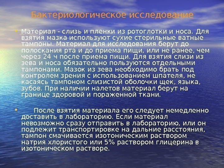 Бактериологическое исследование • Материал - слизь и пленки из ротоглотки и носа. Для взятия