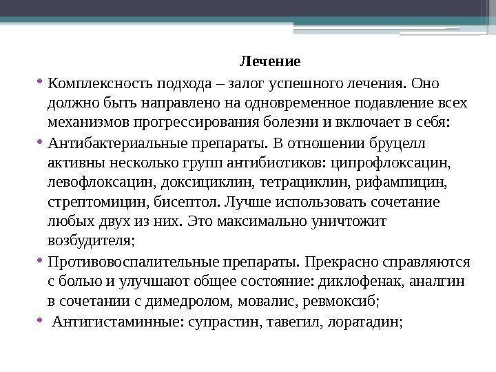        Лечение  • Комплексность подхода – залог