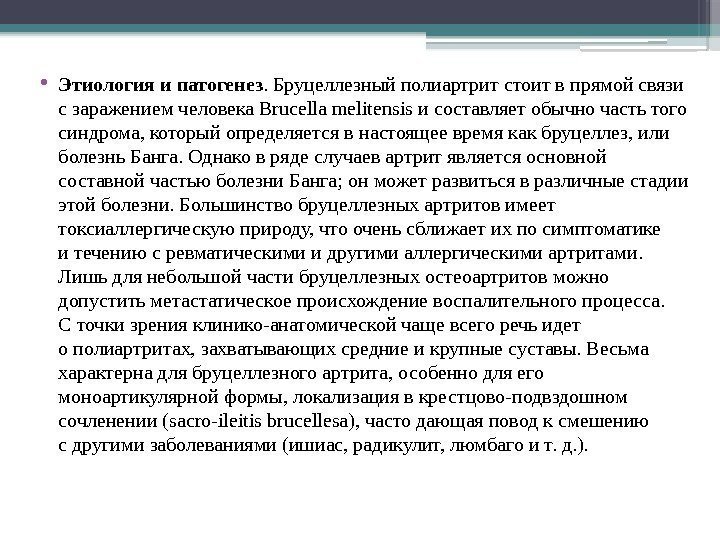  • Этиология и патогенез. Бруцеллезный полиартрит стоит в прямой связи с заражением человека