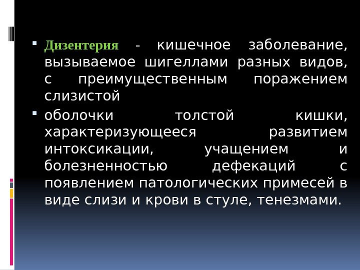  Дизентерия  - кишечное заболевание,  вызываемое шигеллами разных видов,  с преимущественным