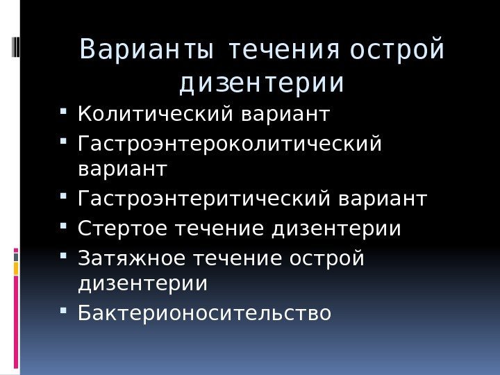 В арианты течения острой д изентерии Колитический вариант Гастроэнтероколитический вариант Гастроэнтеритический вариант Стертое течение