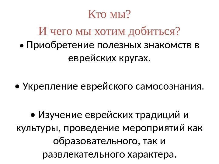 Кто мы? И чего мы хотим добиться?  •  Приобретение полезных знакомств в