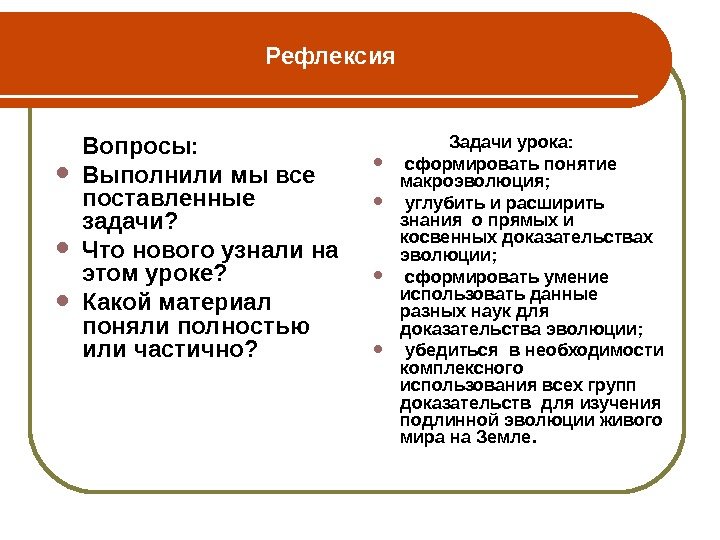 Рефлексия Вопросы:  Выполнили мы все поставленные задачи?  Что нового узнали на этом