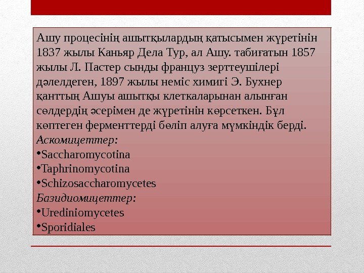 Ашу процесіні ашыт ыларды  атысымен ж ретінін ң қ ү 1837 жылы Каньяр