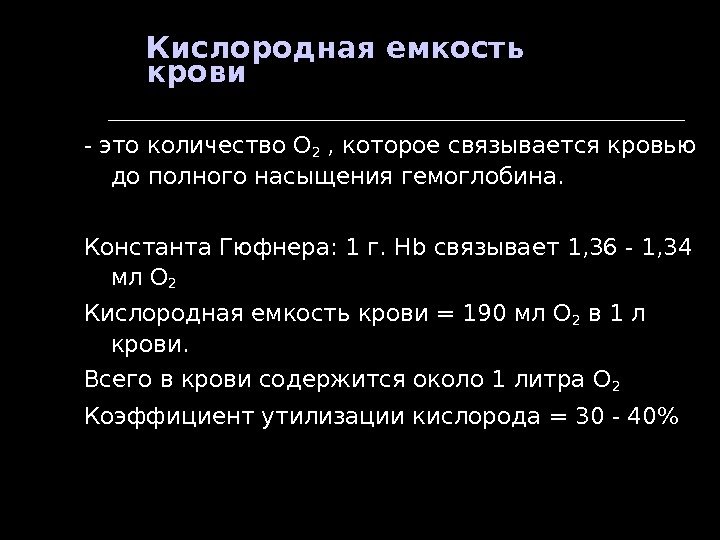 Кислородная емкость крови - это количество О 2 , которое связывается кровью до полного