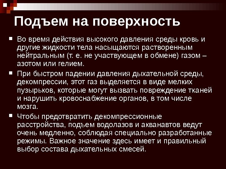  Во время действия высокого давления среды кровь и другие жидкости тела насыщаются растворенным