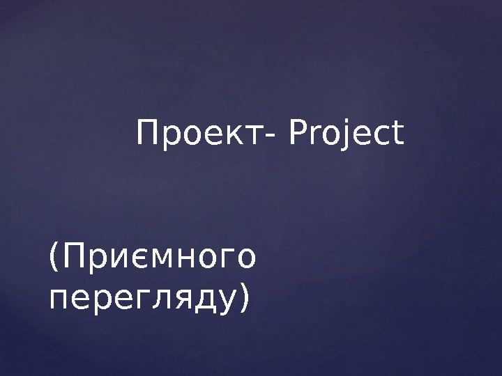    Проект- Project (Приємного перегляду) 