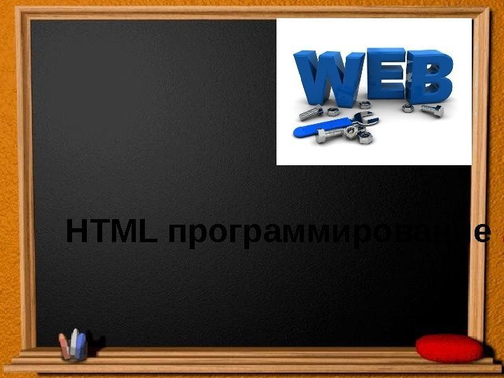 HTML программирование .  