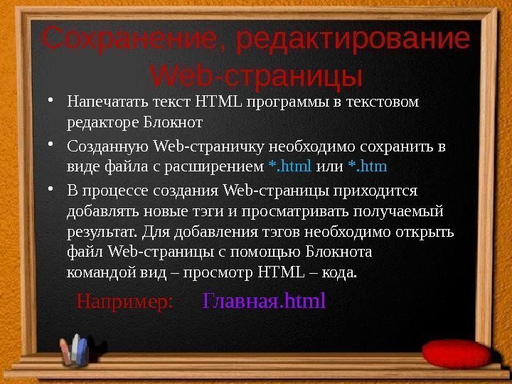 Сохранение, редактирование Web-страницы • Напечатать текст HTML программы в текстовом редакторе Блокнот  •