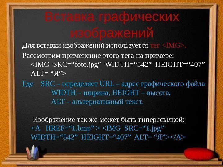 Вставка графических изображений Для вставки изображений используется тег IMG. Рассмотрим применение этого тега на