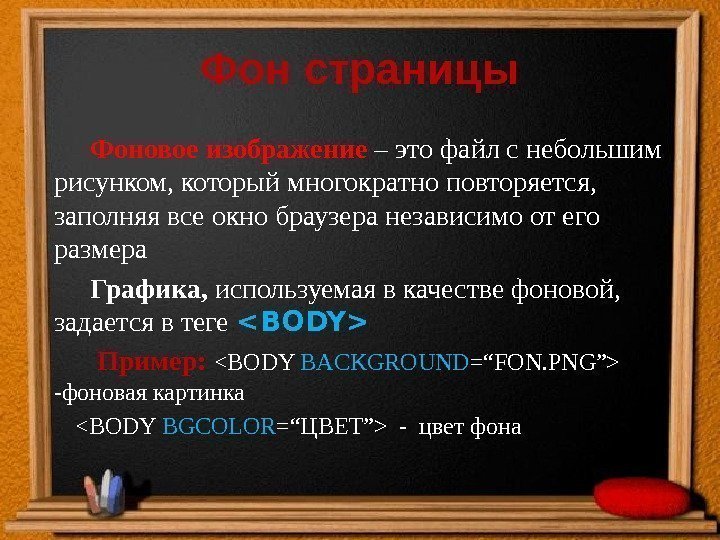 Фон страницы Фоновое изображение  – это файл с небольшим рисунком, который многократно повторяется,