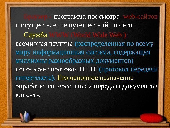 Браузер - программа просмотра  web-сайтов  и осуществление путешествий по сети Служба WWW