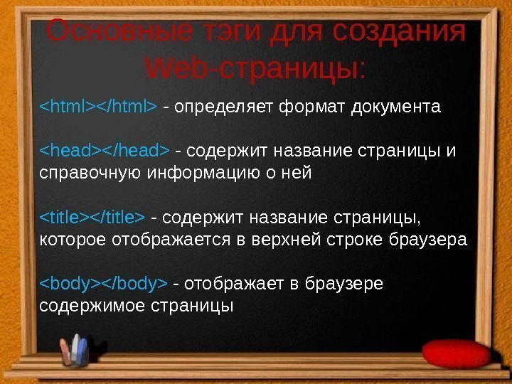 Основные тэги для создания Web-страницы: html/html - определяет формат документа head/head - содержит название