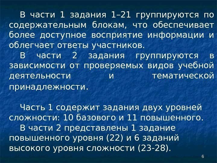 66 В части 1 задания 1– 21 группируются по содержательным блокам,  что обеспечивает