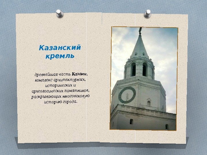 Казанский кремль древнейшая часть Казани,  комплекс архитектурных,  исторических и археологических памятников, 