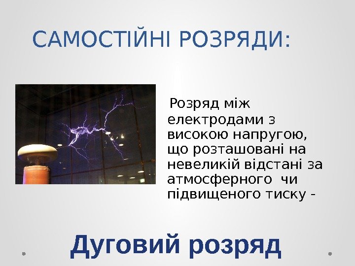 САМОСТІЙНІ РОЗРЯДИ: Розряд між електродами з високою напругою,  що розташовані на невеликій відстані