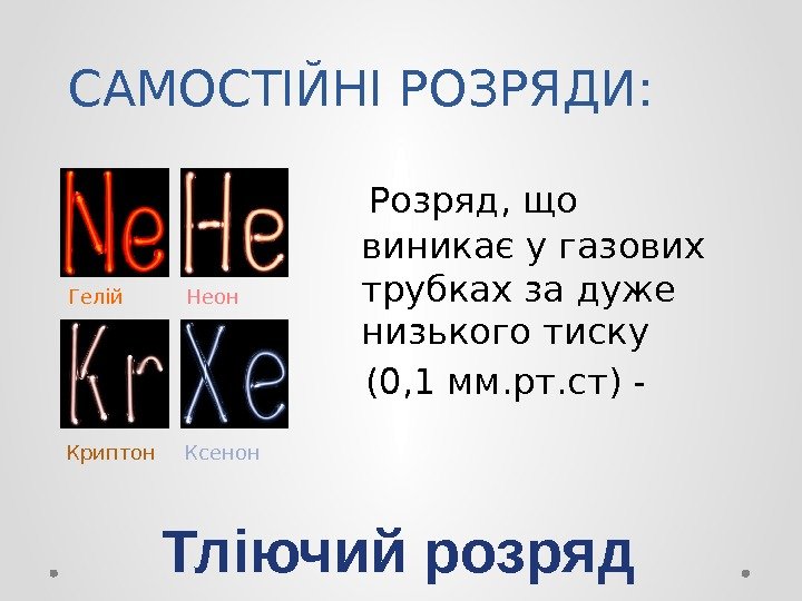 САМОСТІЙНІ РОЗРЯДИ: Розряд, що виникає у газових трубках за дуже  низького тиску (0,