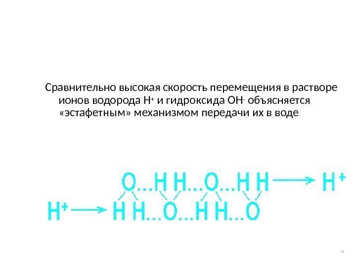 Сравнительно высокая скорость перемещения в растворе ионов водорода H + и гидроксида OH -
