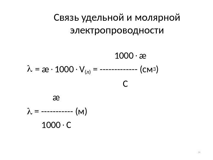 Связь удельной и молярной электропроводности   1000 æ = æ 1000 V(л) =