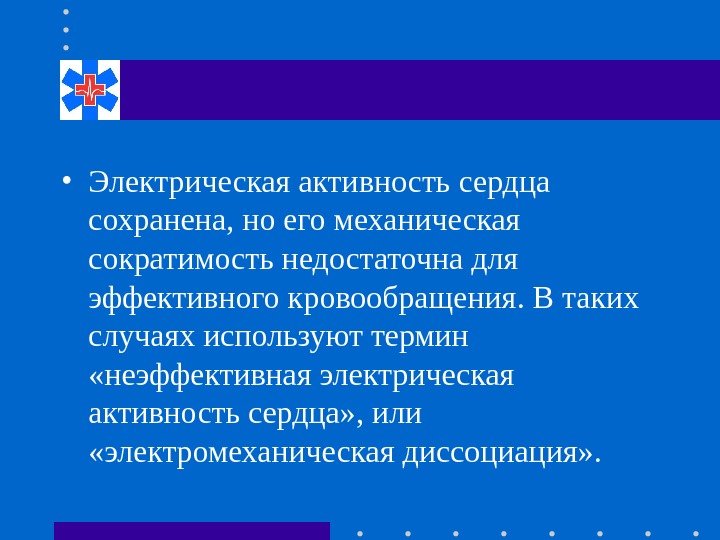  • Электрическая активность сердца сохранена, но его механическая сократимость недостаточна для эффективного кровообращения.