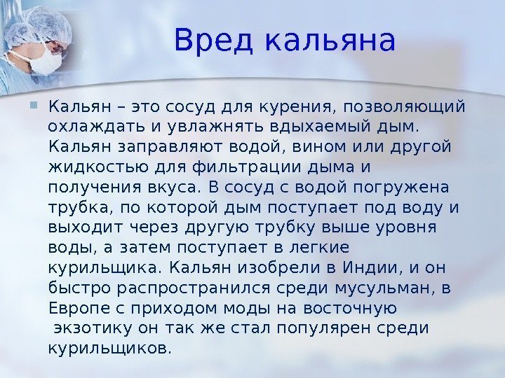 Вред кальяна  Кальян – это сосуд для курения, позволяющий охлаждать и увлажнять вдыхаемый