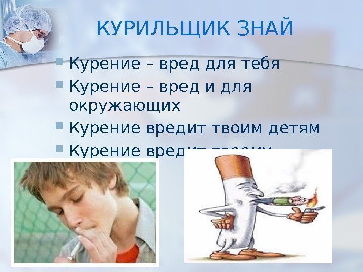 КУРИЛЬЩИК ЗНАЙ Курение – вред для тебя Курение – вред и для окружающих Курение