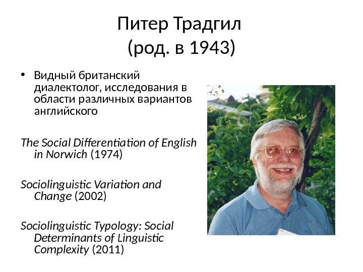 Питер Традгил (род. в 1943) • Видный британский диалектолог, исследования в области различных вариантов