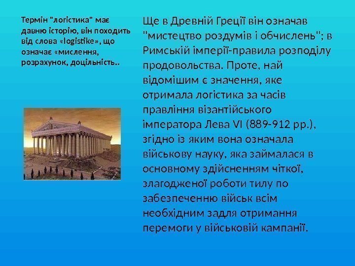 Термін логістика має давню історію, він походить від слова «logistike» , що означає «мислення,