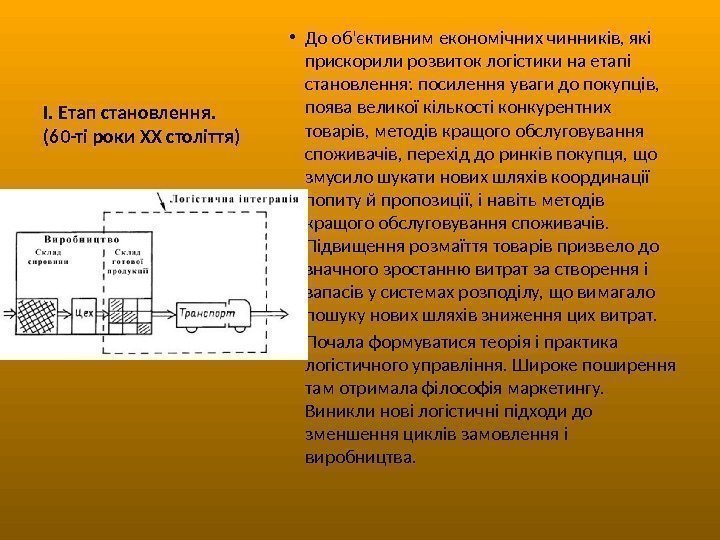 I. Етап становлення.  (60 -ті роки ХХ століття)  • До об'єктивним економічних