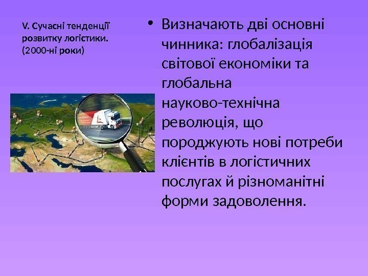 V. Сучасні тенденції розвитку логістики. (2000 -ні роки) • Визначають дві основні чинника: глобалізація