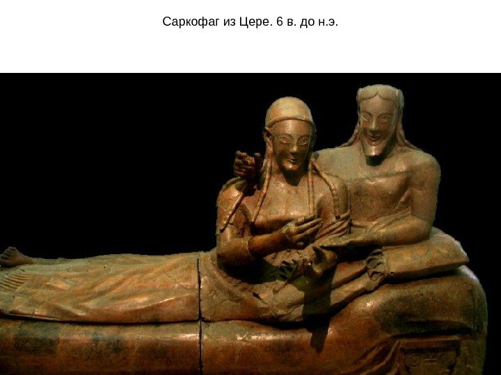 Саркофаг из Цере. 6 в. до н. э. 