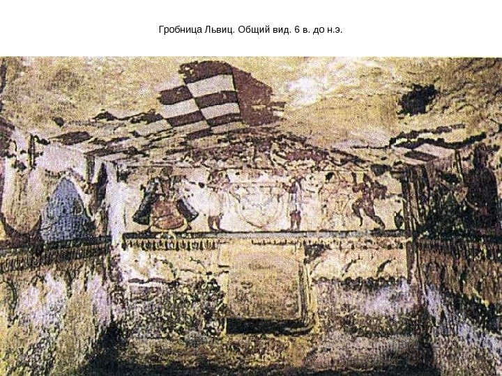 Гробница Львиц. Общий вид. 6 в. до н. э. 