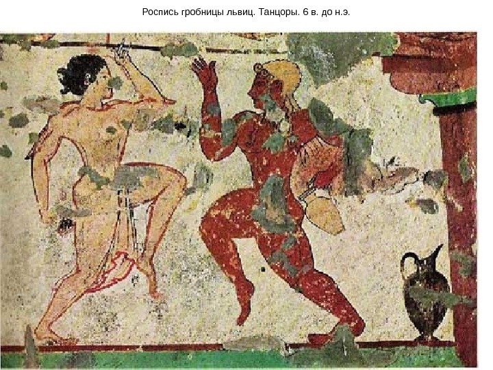 Роспись гробницы львиц. Танцоры. 6 в. до н. э. 