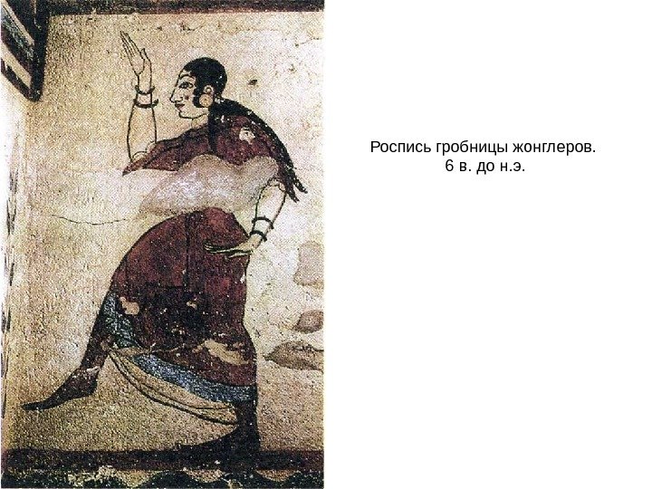 Роспись гробницы жонглеров.  6 в. до н. э. 