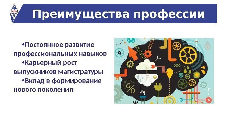  • Постоянное развитие профессиональных навыков • Карьерный рост выпускников магистратуры • Вклад в