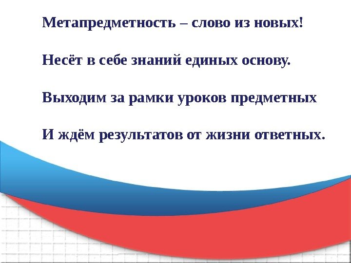 Метапредметность – слово из новых! Несёт в себе знаний единых основу. Выходим за рамки