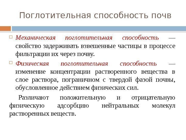 Поглотительная способность почв Механическая поглотительная способность — свойство задерживать взвешенные частицы в процессе фильтрации