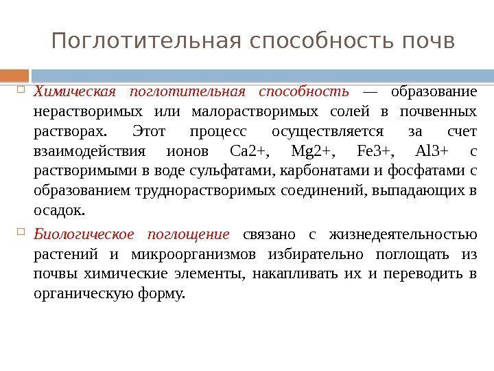 Поглотительная способность почв Химическая поглотительная способность — образование нерастворимых или малорастворимых солей в почвенных