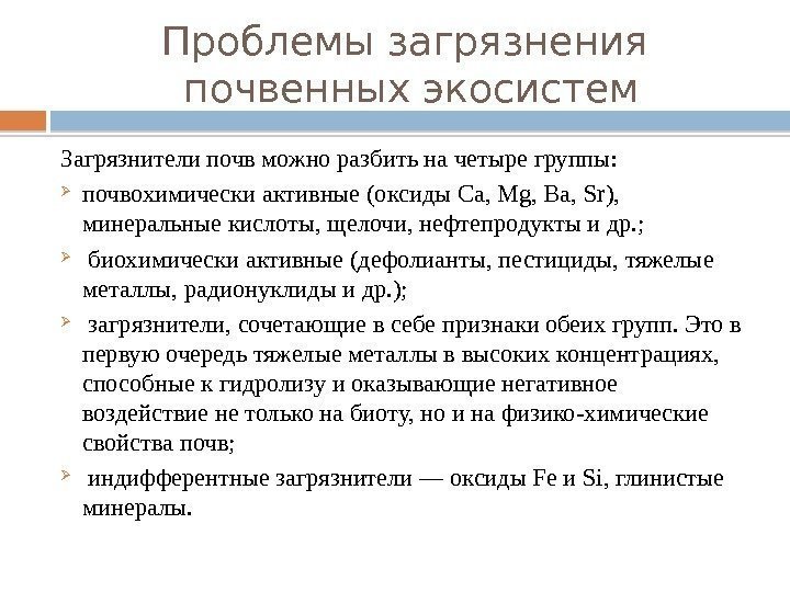 Проблемы загрязнения почвенных экосистем Загрязнители почв можно разбить на четыре группы:  почвохимически активные