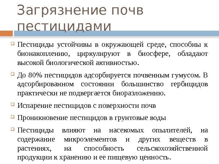 Загрязнение почв пестицидами Пестициды устойчивы в окружающей среде,  способны к бионакоплению,  циркулируют